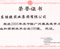 2005年最具竞争力和高新技术企业100强