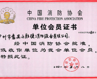 中国消防协会单位会员证书