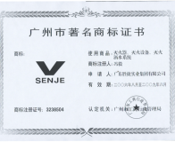 广州市著名商标