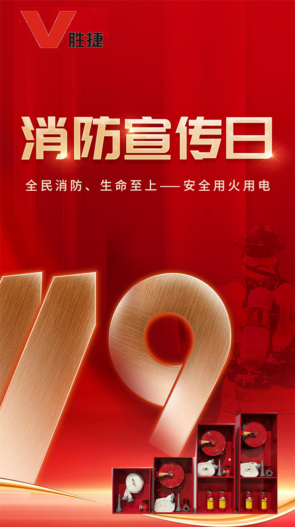 1761366983173741.jpg 胜捷全国消防日2.jpg