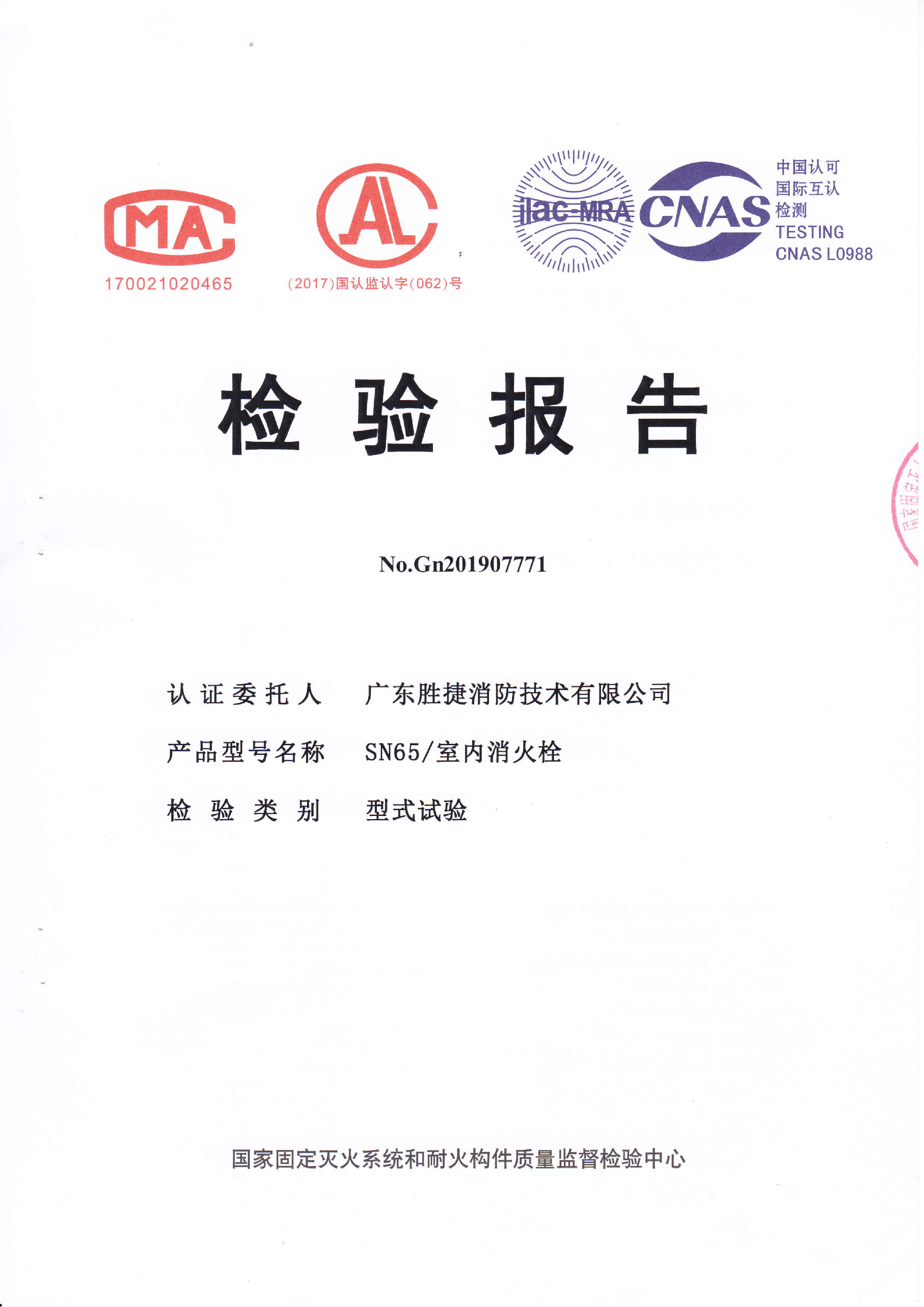 1783561852532237.png SN65室内消火栓认证证书、检验报告_02.png
