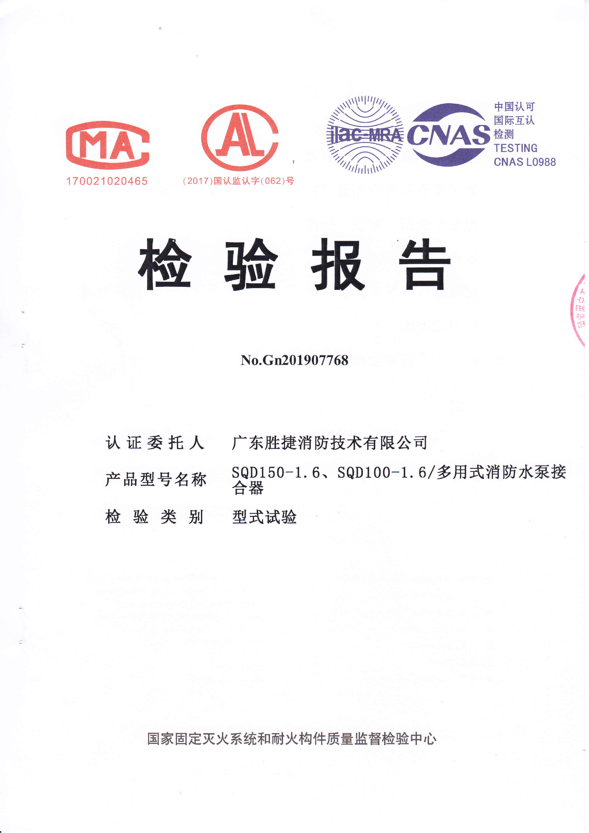 1783562004116579.png SQD150-1.6、SQD100-1.6多用式消防水泵接合器认证证书、检验报告_02.png