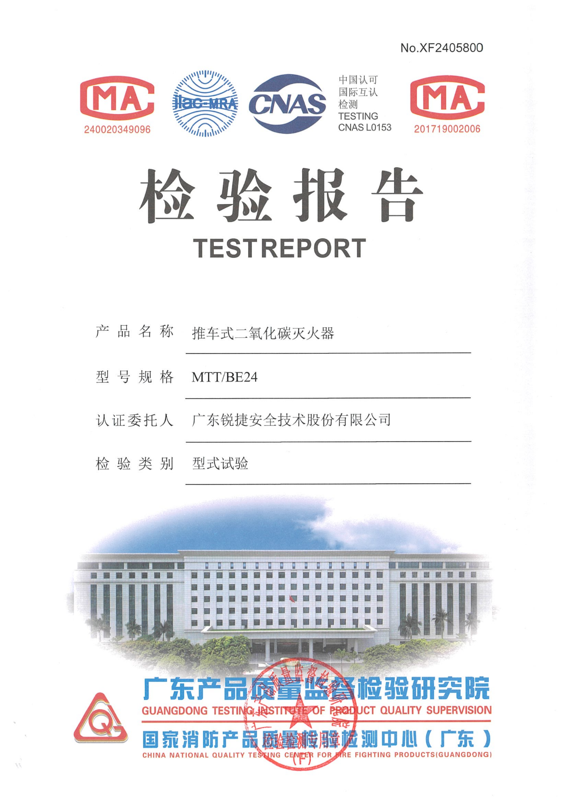 1783562302102502.png 推车式二氧化碳灭火器MTT-BE24认证证书、检验报告_02.png