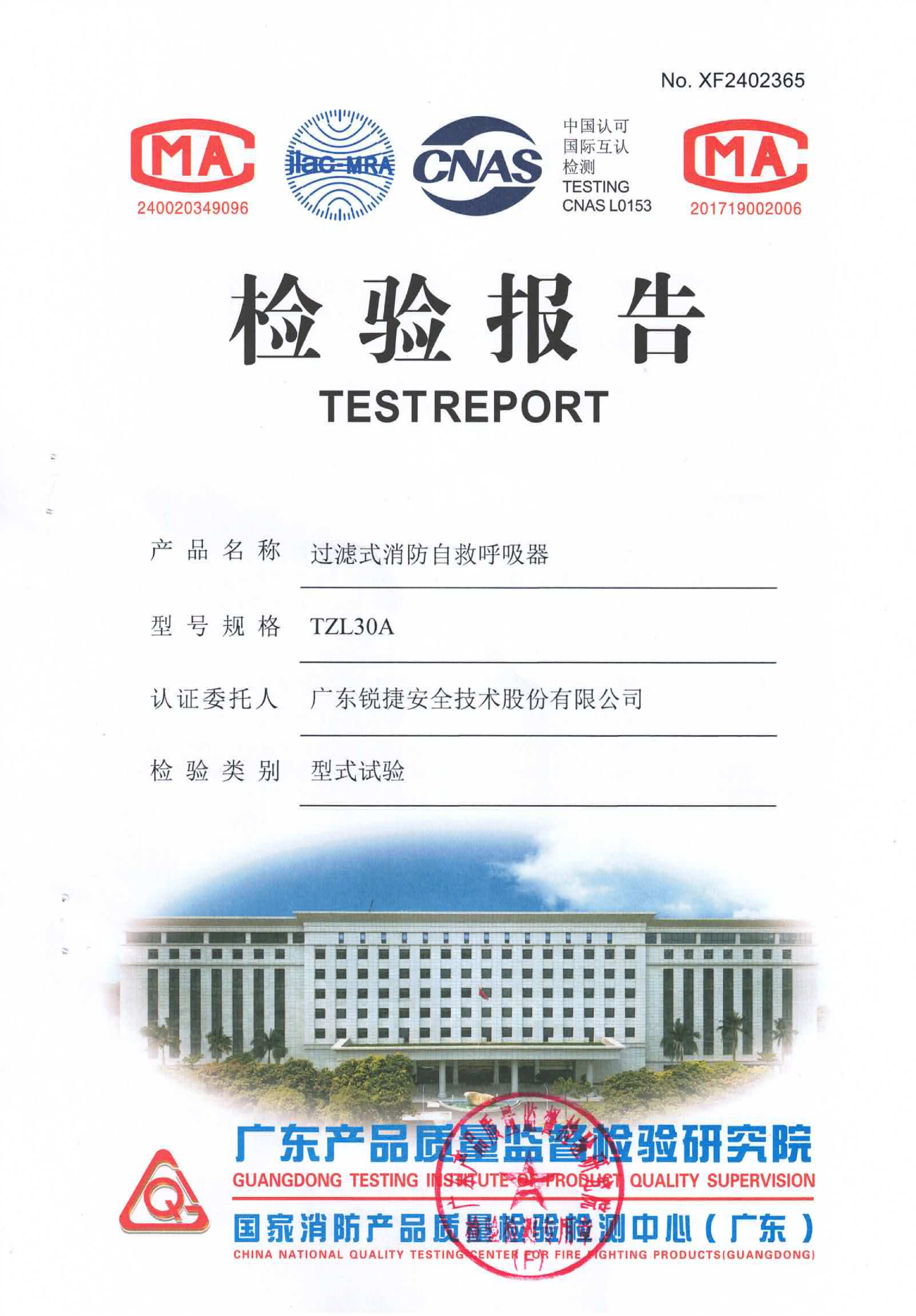 1783563818142707.png TZL30A 过滤式消防自救呼吸器检验报告(1)_01.png