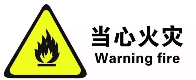 当心火灾